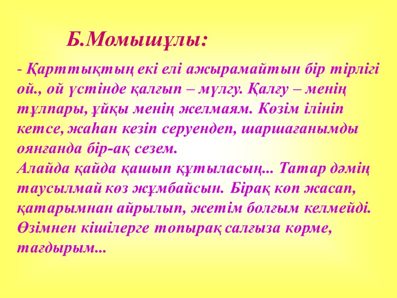 Б.Момышұлы:   Қарттықтың екі елі ажырамайтын бір тірлігі ой., ой үстінде қалғып –